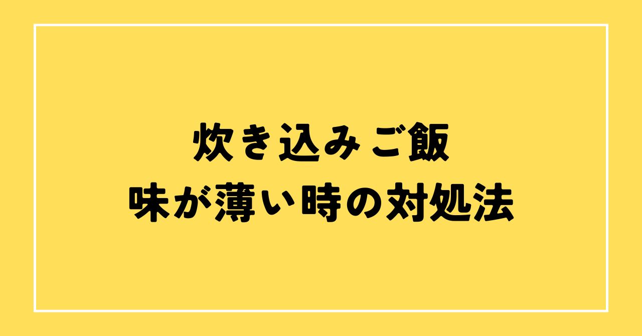 炊き込みご飯味薄い